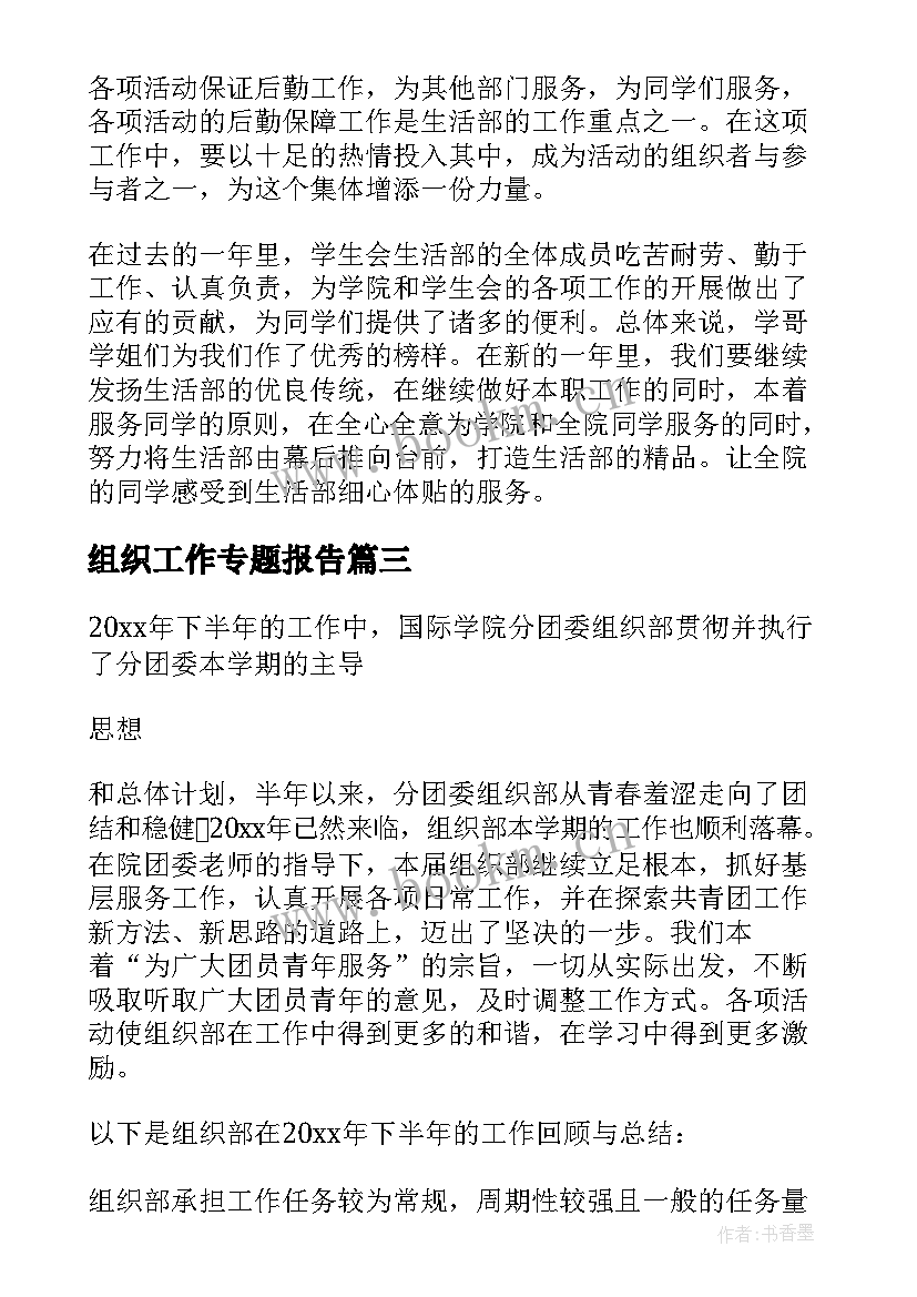 最新组织工作专题报告 组织工作计划(大全5篇)