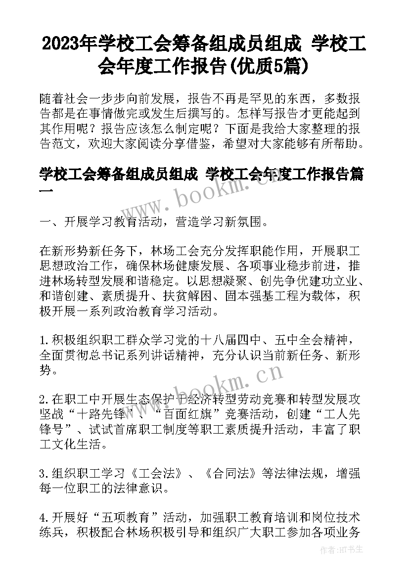 2023年学校工会筹备组成员组成 学校工会年度工作报告(优质5篇)