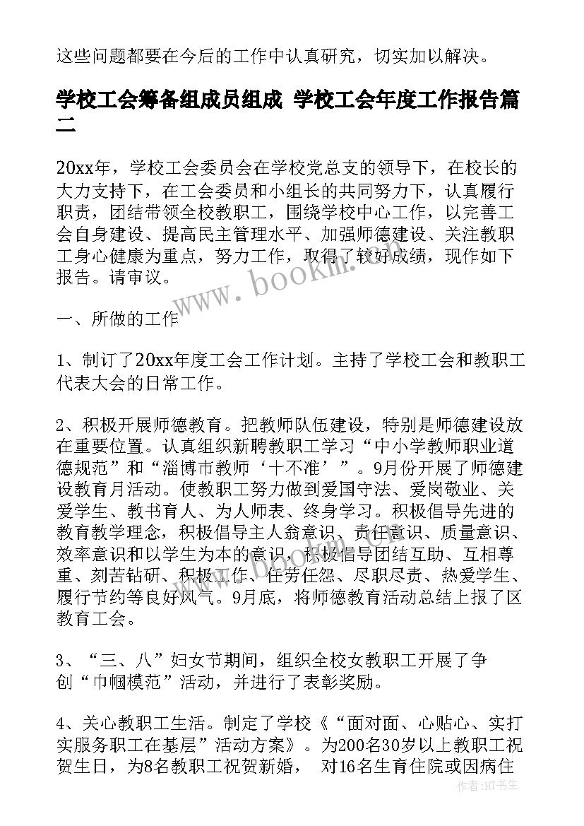 2023年学校工会筹备组成员组成 学校工会年度工作报告(优质5篇)