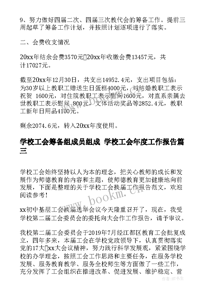 2023年学校工会筹备组成员组成 学校工会年度工作报告(优质5篇)