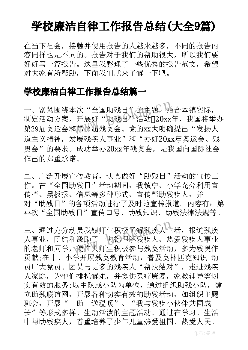 学校廉洁自律工作报告总结(大全9篇)