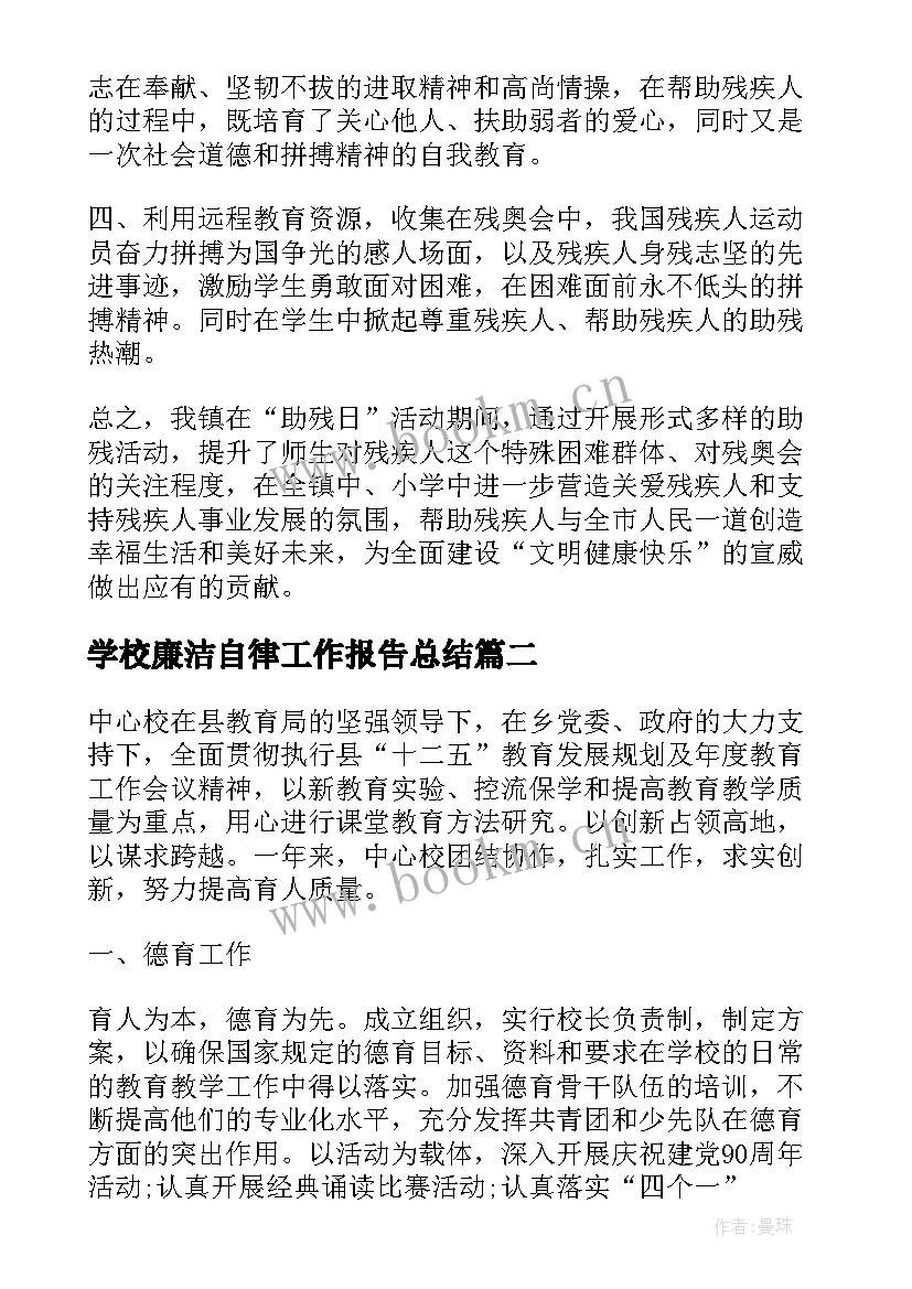 学校廉洁自律工作报告总结(大全9篇)