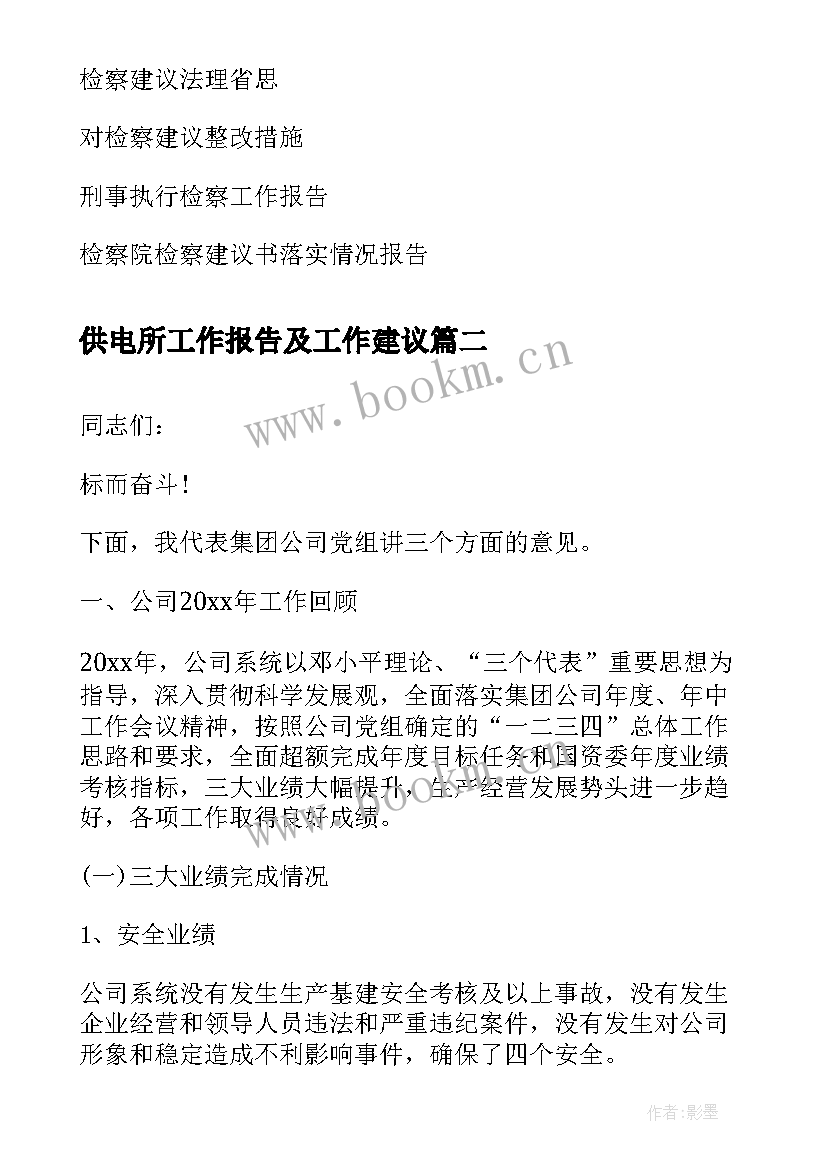 2023年供电所工作报告及工作建议(优质7篇)