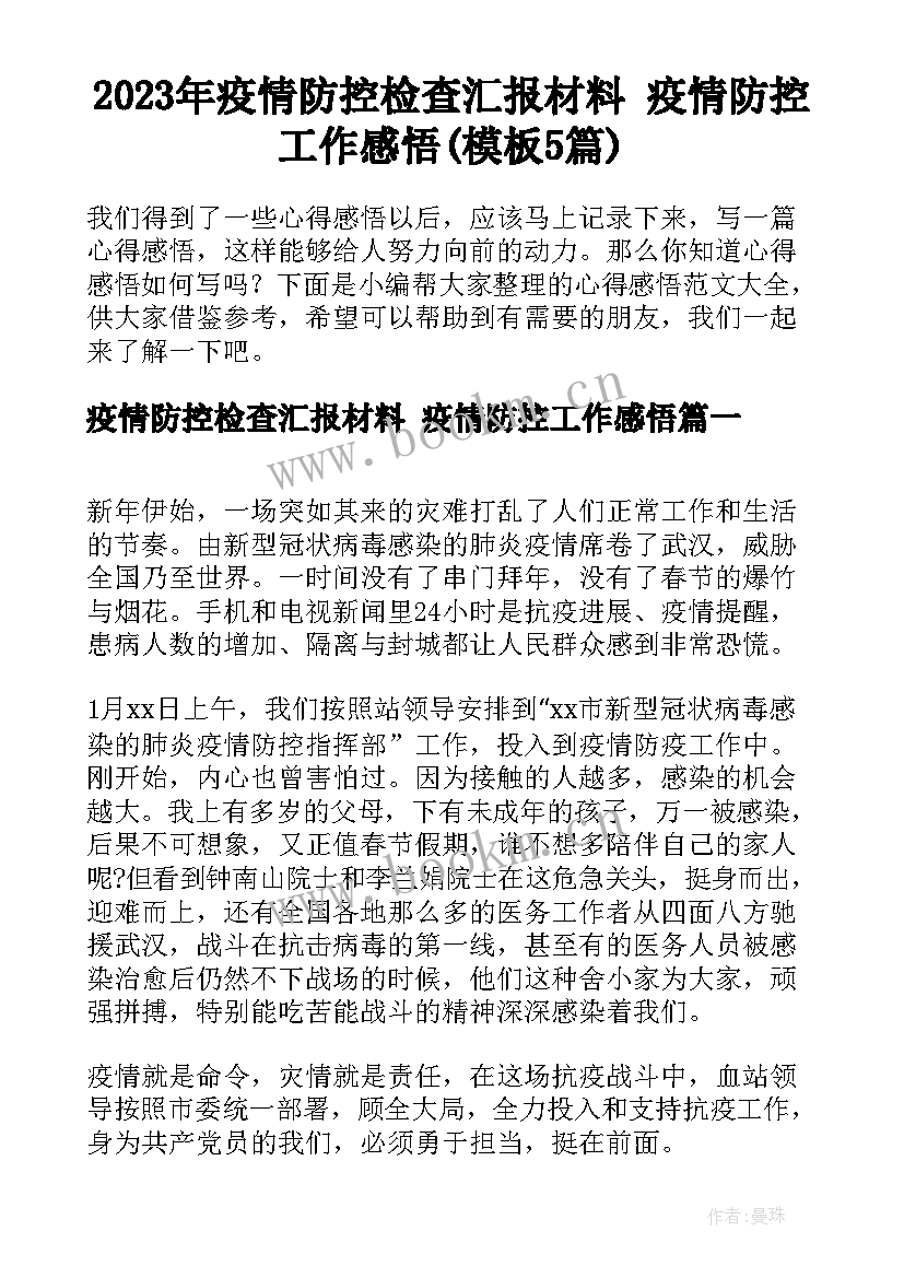 2023年疫情防控检查汇报材料 疫情防控工作感悟(模板5篇)