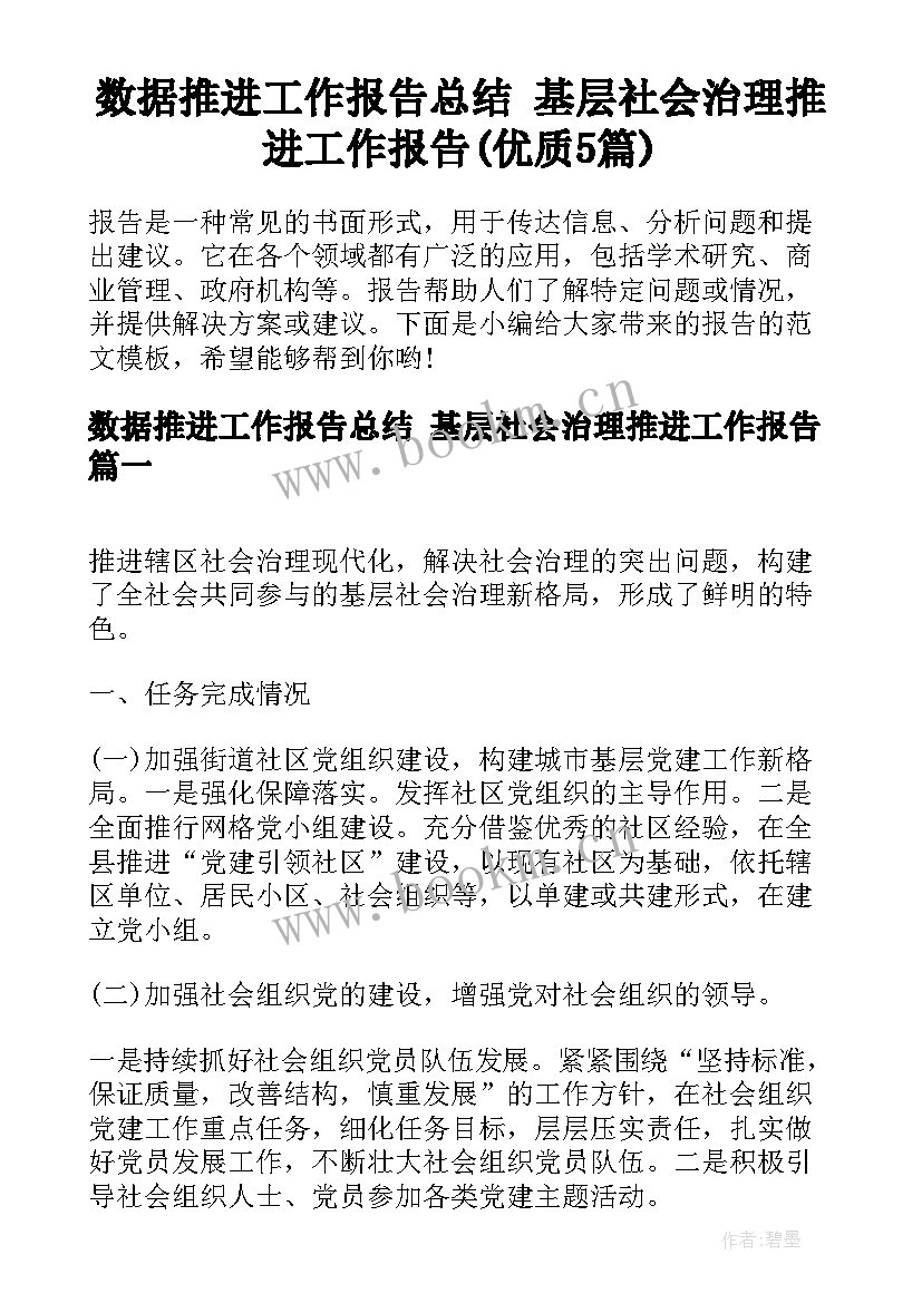 数据推进工作报告总结 基层社会治理推进工作报告(优质5篇)