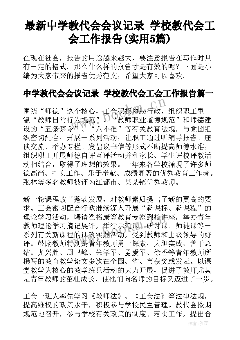 最新中学教代会会议记录 学校教代会工会工作报告(实用5篇)