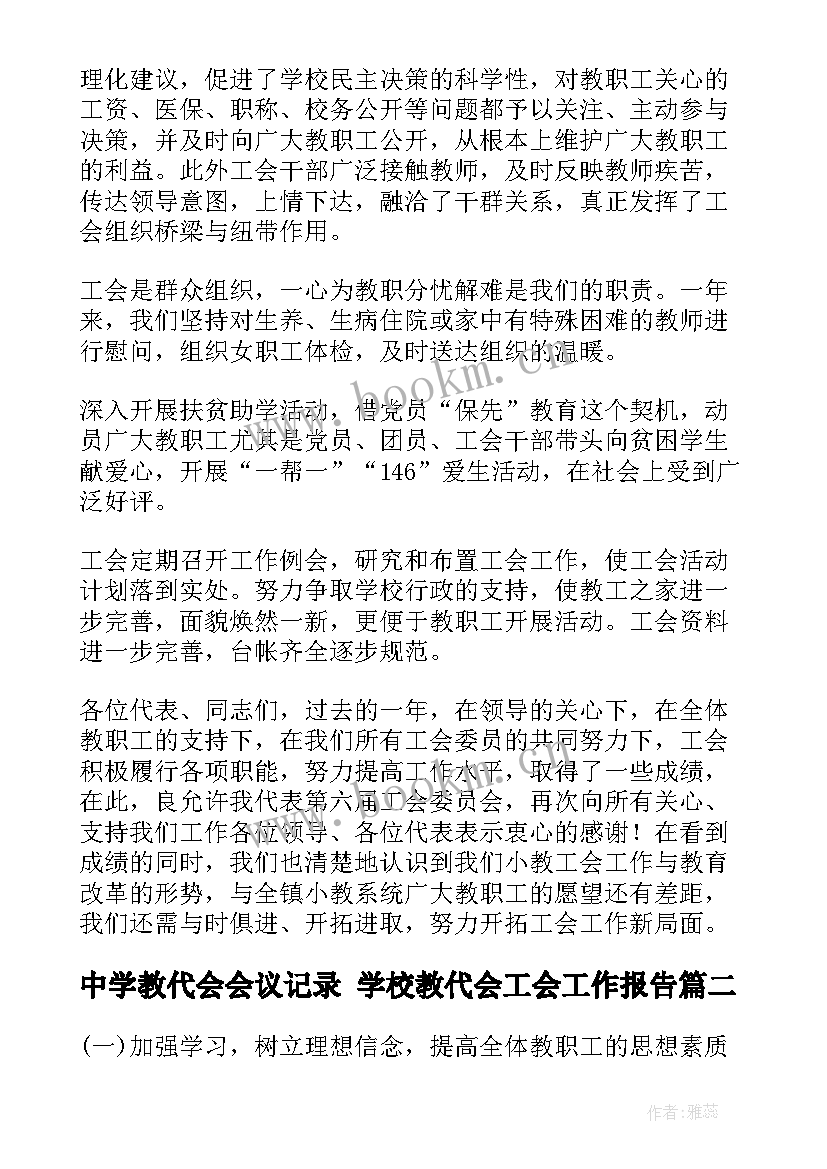 最新中学教代会会议记录 学校教代会工会工作报告(实用5篇)