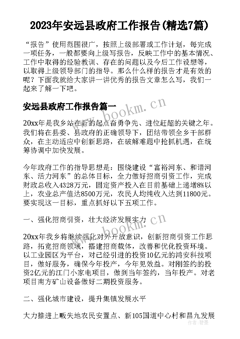 2023年安远县政府工作报告(精选7篇)