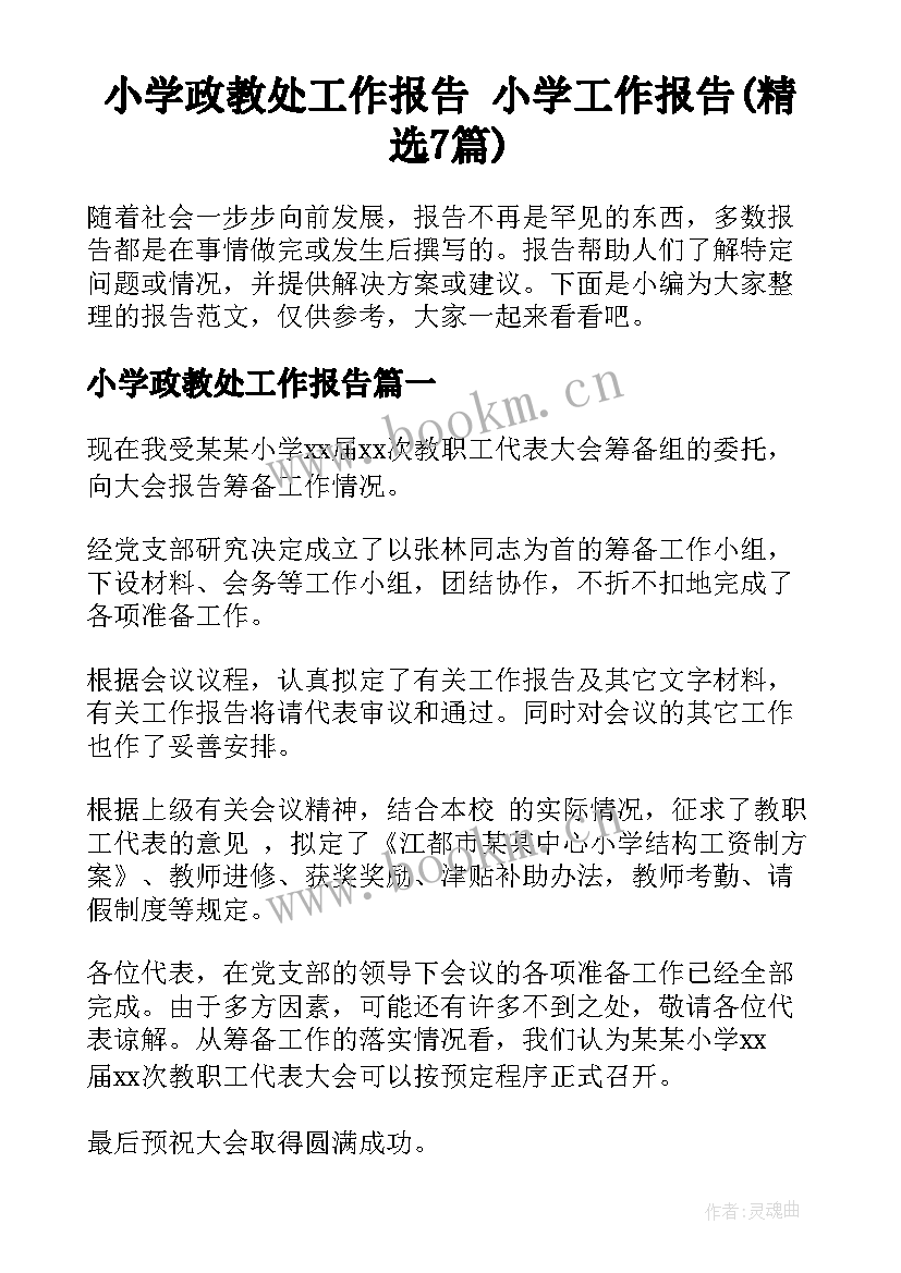 小学政教处工作报告 小学工作报告(精选7篇)