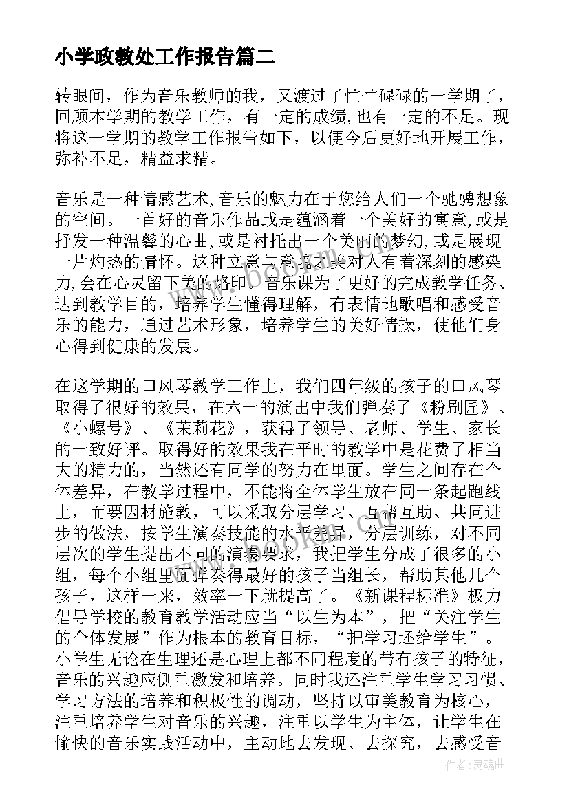 小学政教处工作报告 小学工作报告(精选7篇)