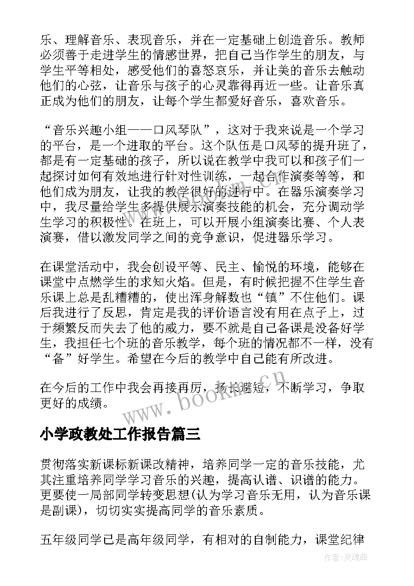 小学政教处工作报告 小学工作报告(精选7篇)