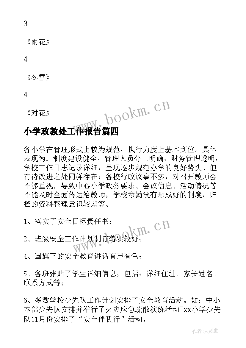 小学政教处工作报告 小学工作报告(精选7篇)