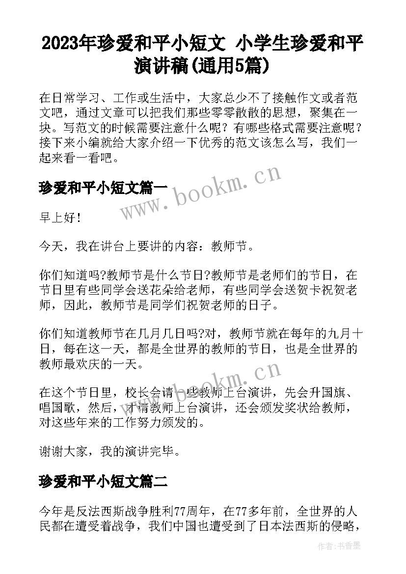 2023年珍爱和平小短文 小学生珍爱和平演讲稿(通用5篇)