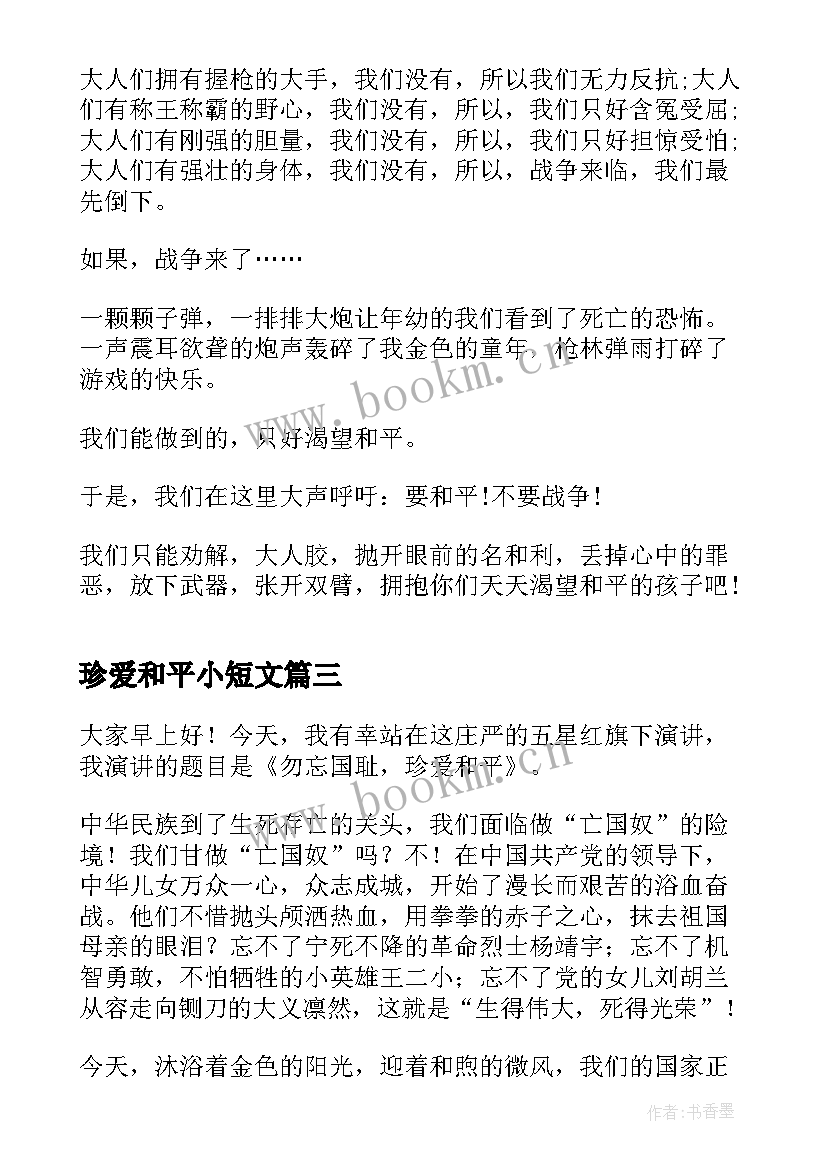 2023年珍爱和平小短文 小学生珍爱和平演讲稿(通用5篇)