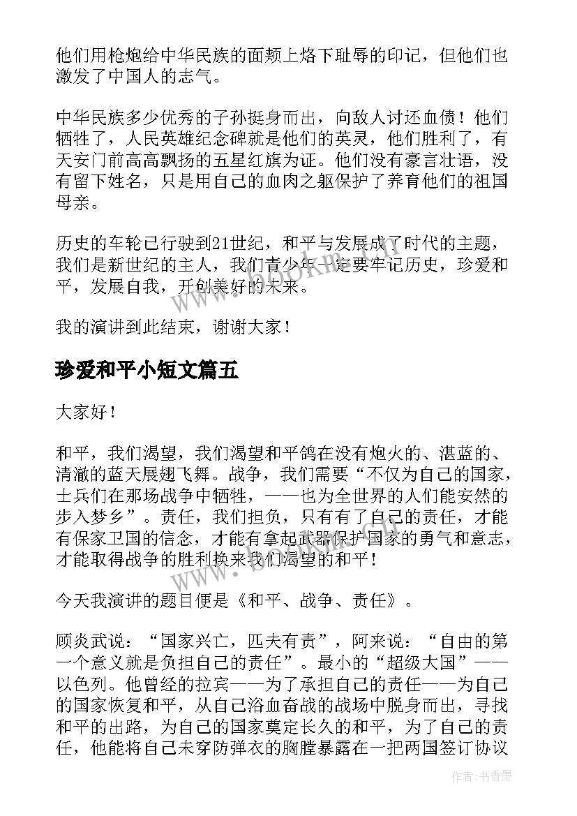 2023年珍爱和平小短文 小学生珍爱和平演讲稿(通用5篇)