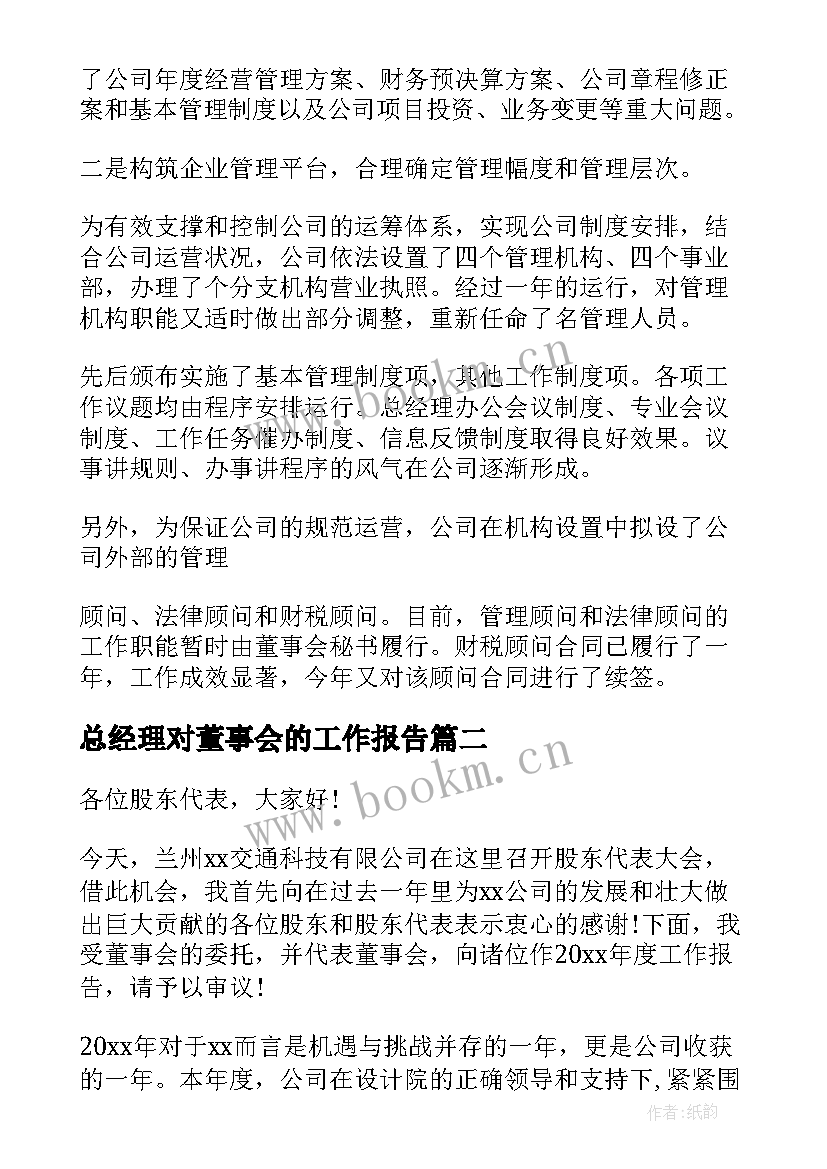 2023年总经理对董事会的工作报告(精选9篇)