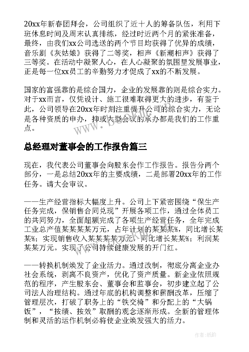 2023年总经理对董事会的工作报告(精选9篇)