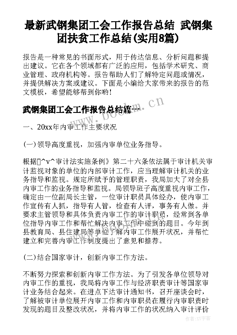 最新武钢集团工会工作报告总结 武钢集团扶贫工作总结(实用8篇)