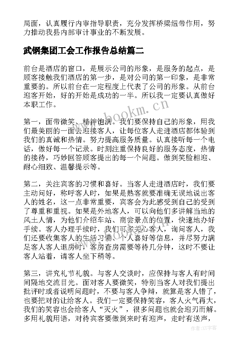 最新武钢集团工会工作报告总结 武钢集团扶贫工作总结(实用8篇)