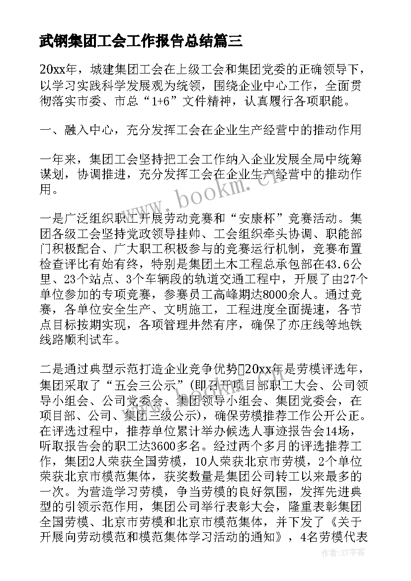 最新武钢集团工会工作报告总结 武钢集团扶贫工作总结(实用8篇)