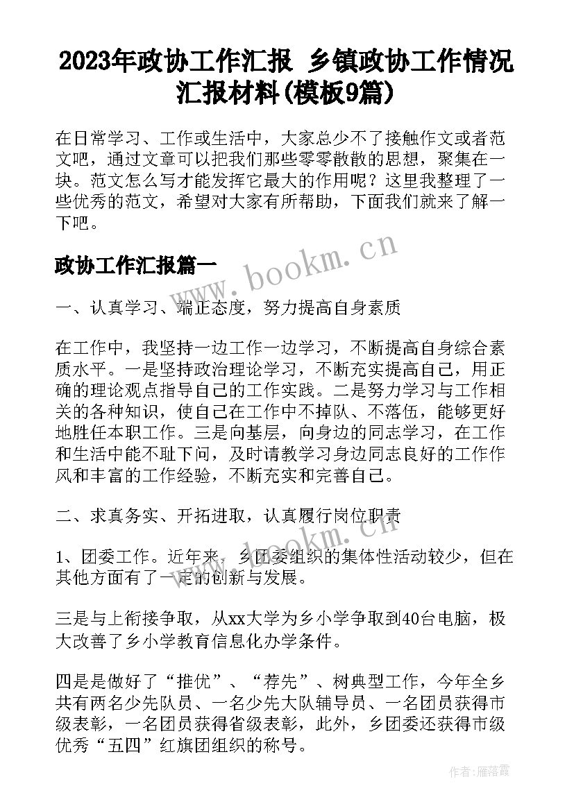 2023年政协工作汇报 乡镇政协工作情况汇报材料(模板9篇)