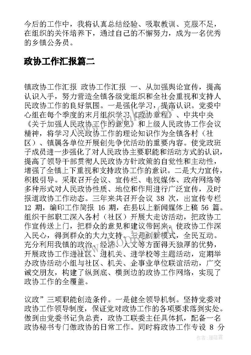 2023年政协工作汇报 乡镇政协工作情况汇报材料(模板9篇)