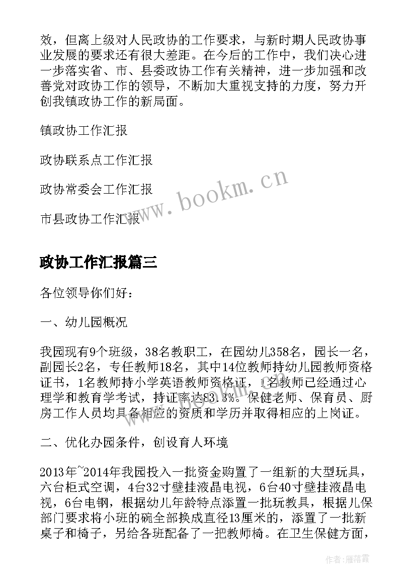 2023年政协工作汇报 乡镇政协工作情况汇报材料(模板9篇)