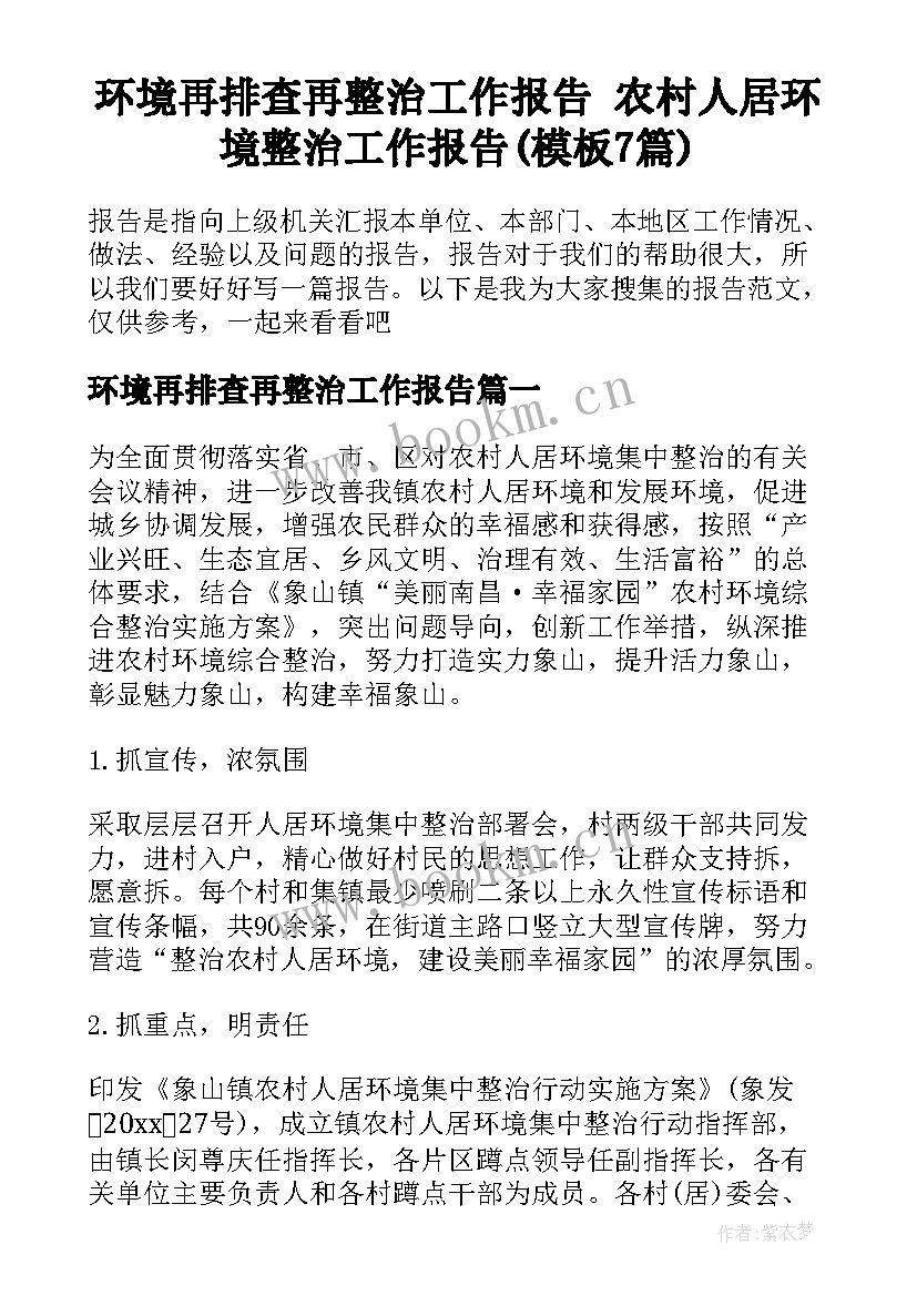 环境再排查再整治工作报告 农村人居环境整治工作报告(模板7篇)