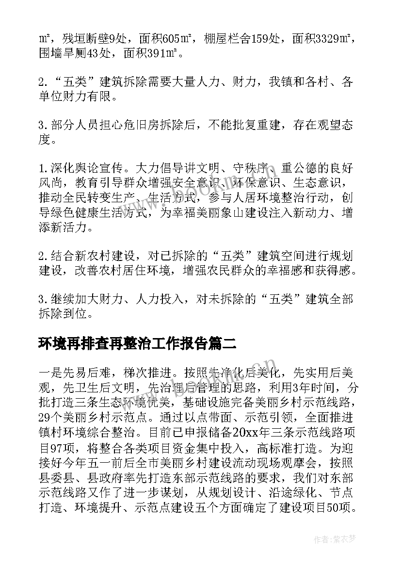 环境再排查再整治工作报告 农村人居环境整治工作报告(模板7篇)