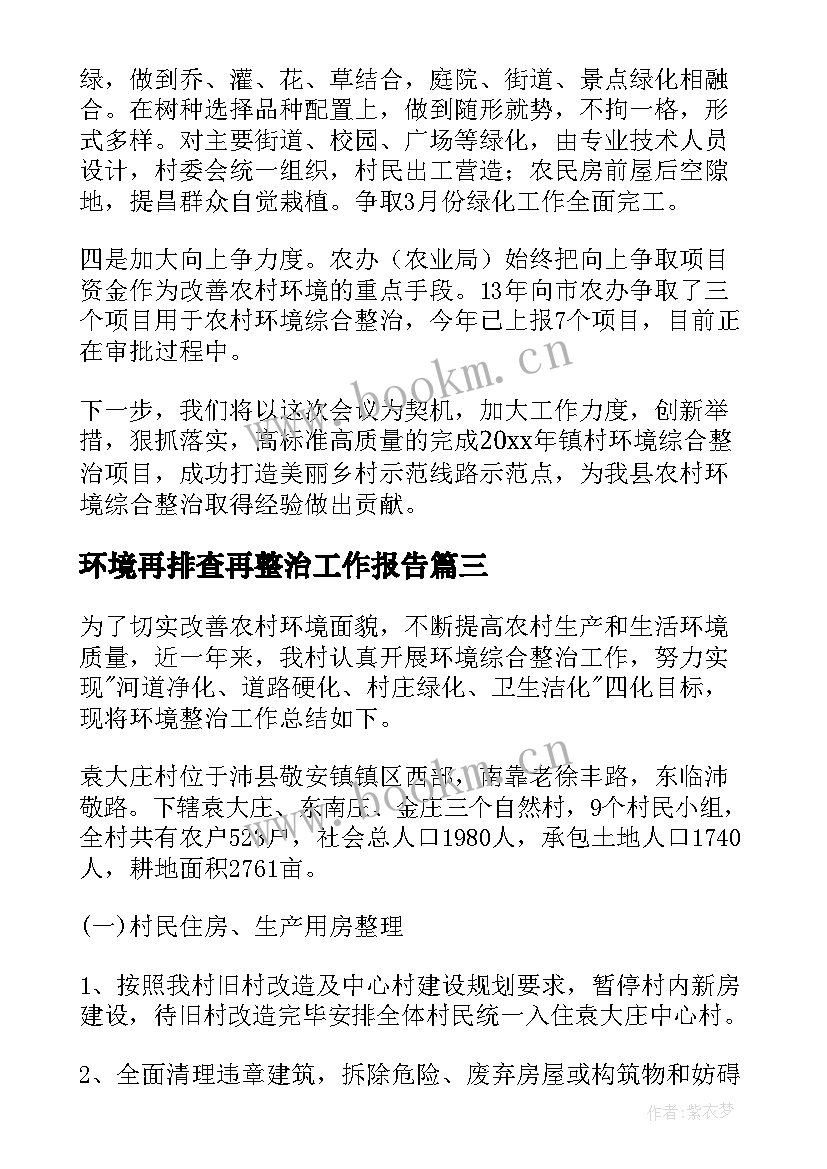 环境再排查再整治工作报告 农村人居环境整治工作报告(模板7篇)