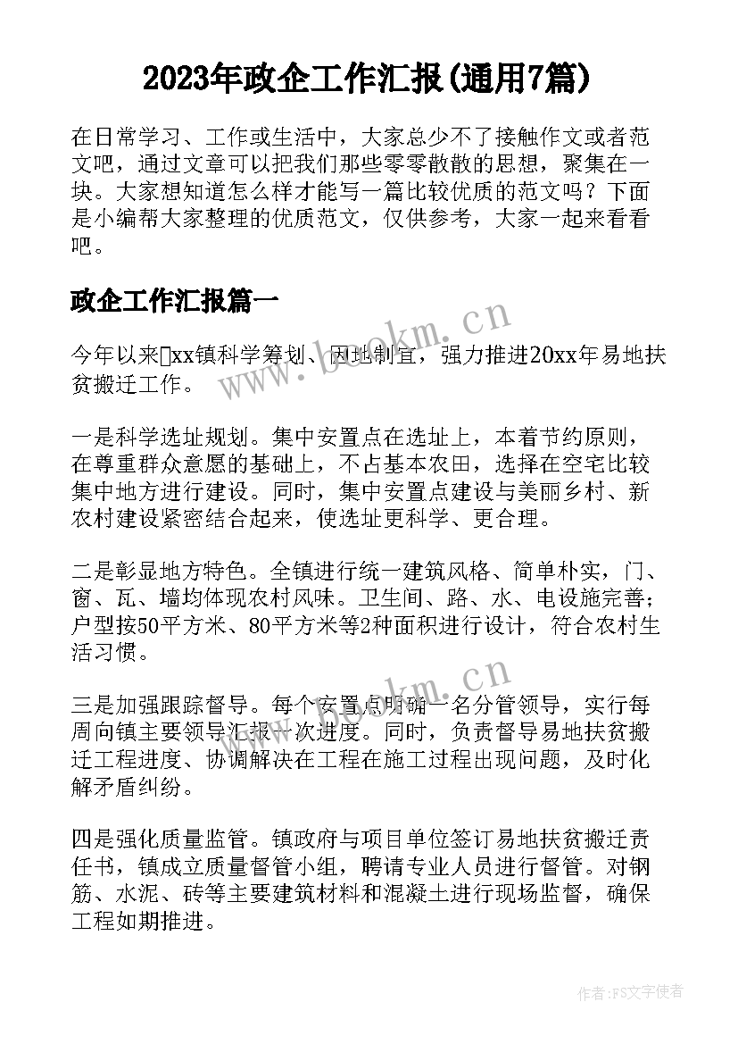 2023年政企工作汇报(通用7篇)