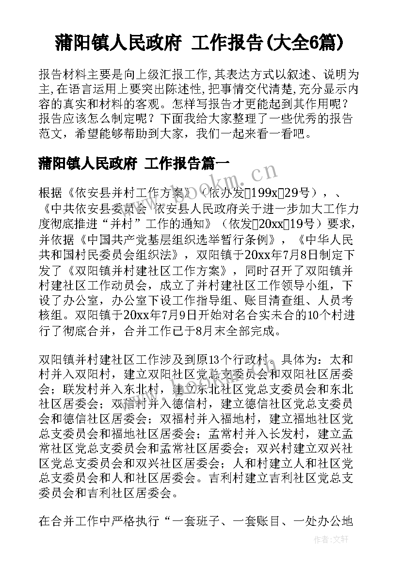 蒲阳镇人民政府 工作报告(大全6篇)