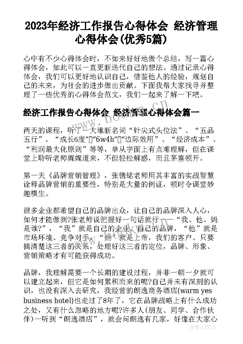 2023年经济工作报告心得体会 经济管理心得体会(优秀5篇)