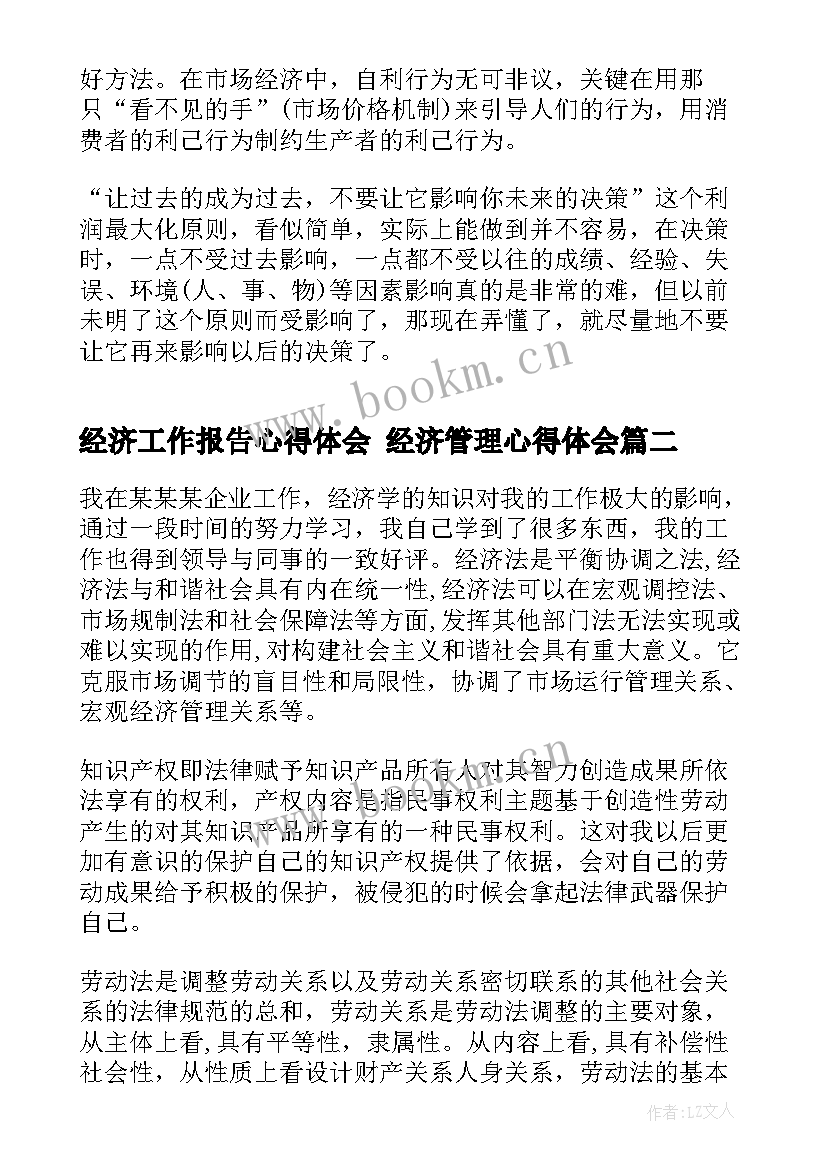 2023年经济工作报告心得体会 经济管理心得体会(优秀5篇)