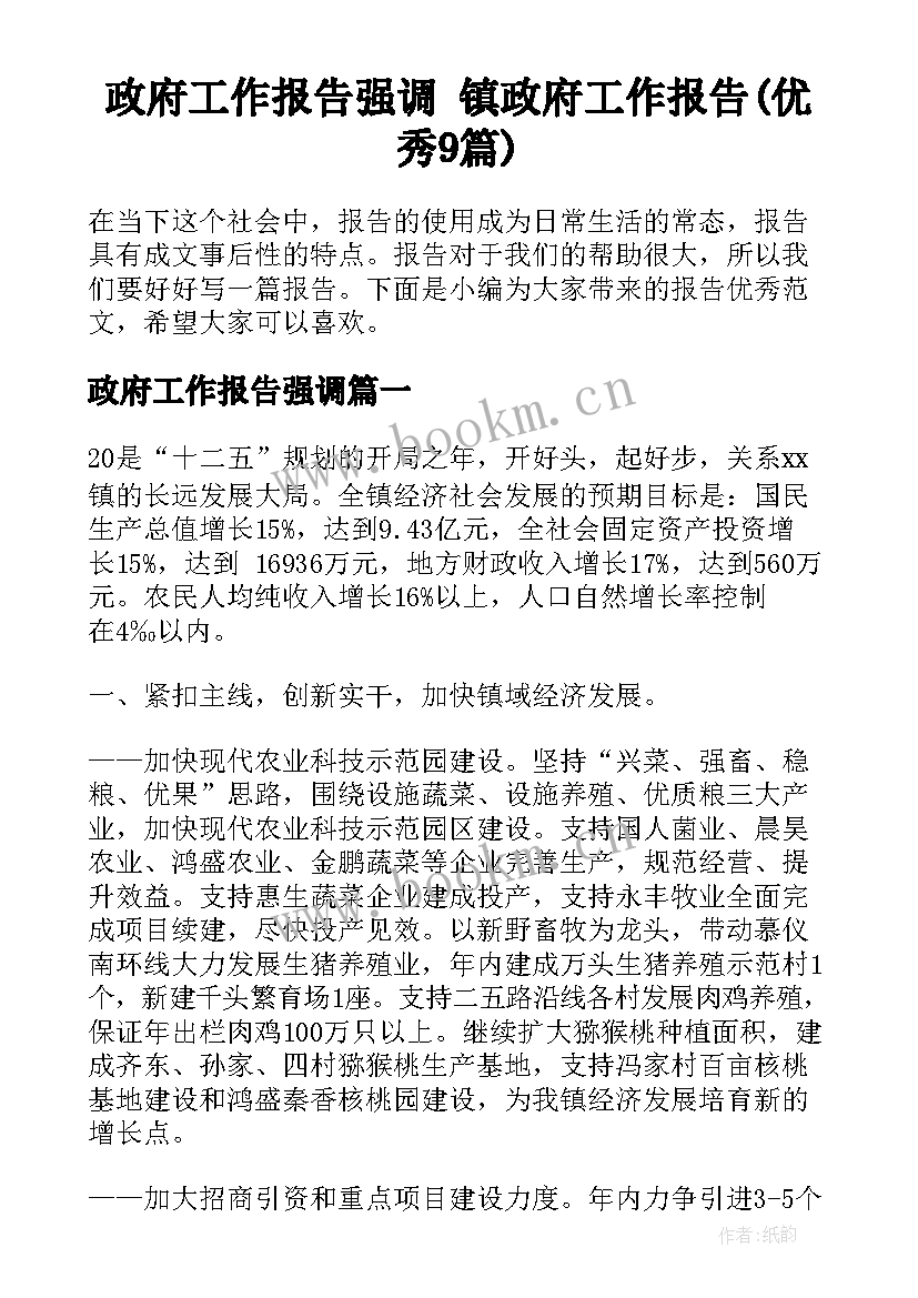 政府工作报告强调 镇政府工作报告(优秀9篇)