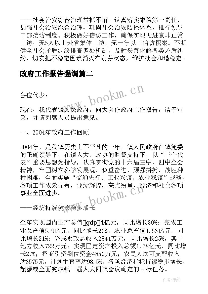 政府工作报告强调 镇政府工作报告(优秀9篇)