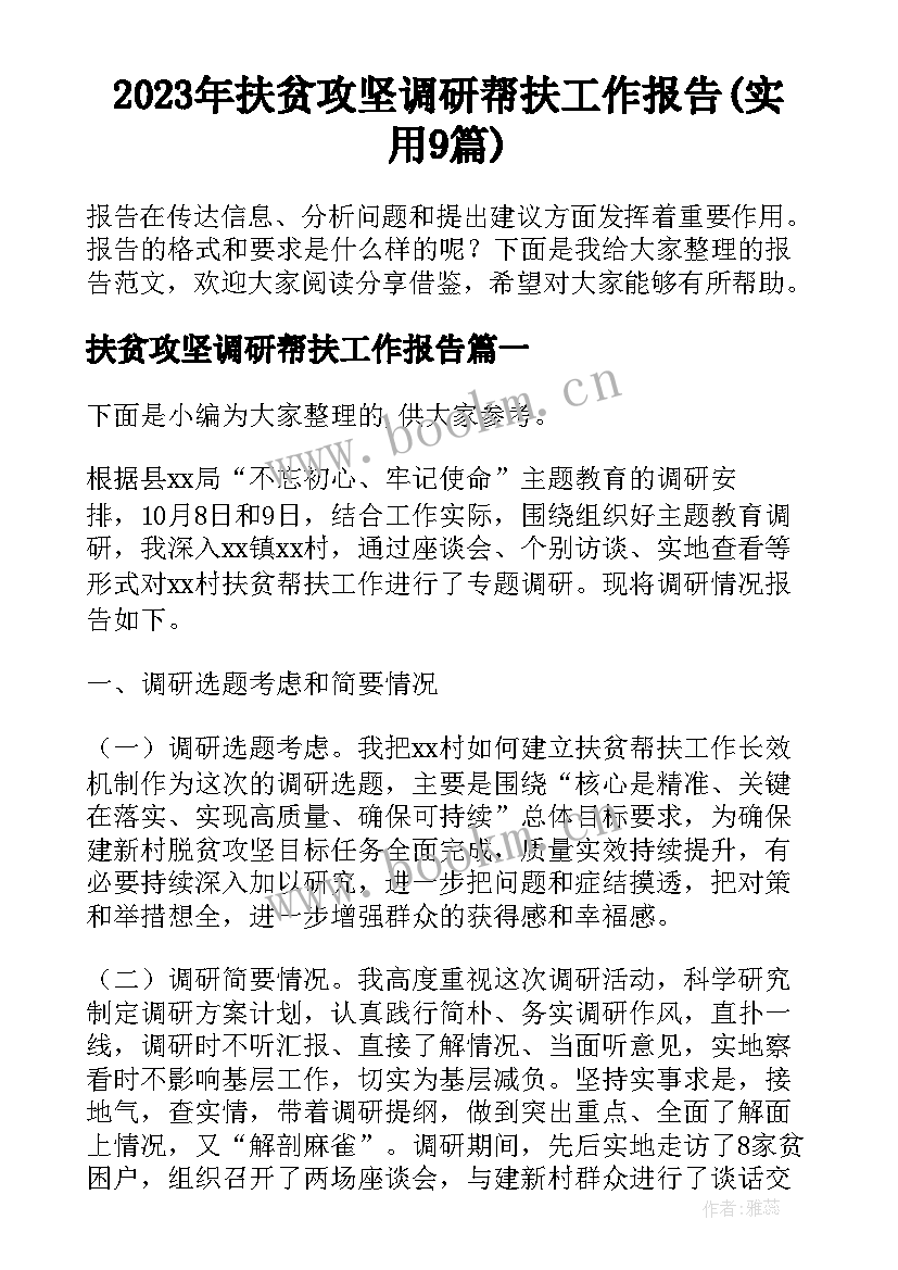 2023年扶贫攻坚调研帮扶工作报告(实用9篇)