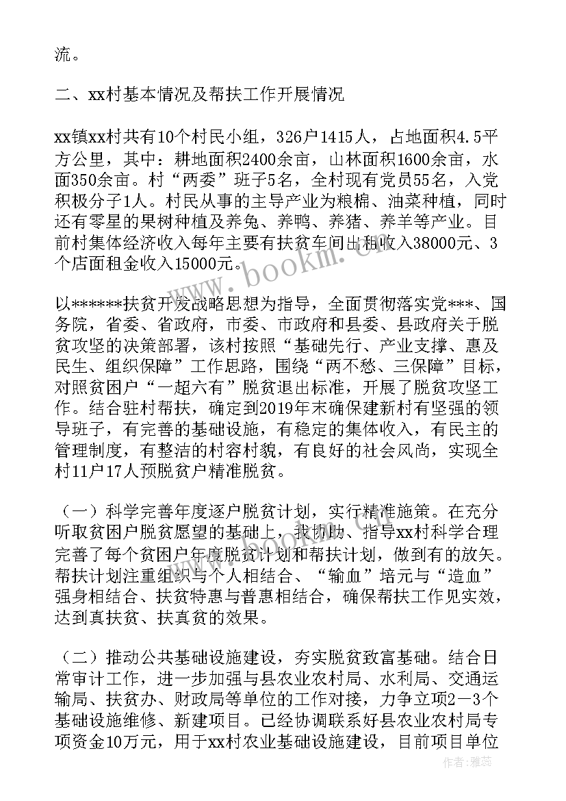 2023年扶贫攻坚调研帮扶工作报告(实用9篇)