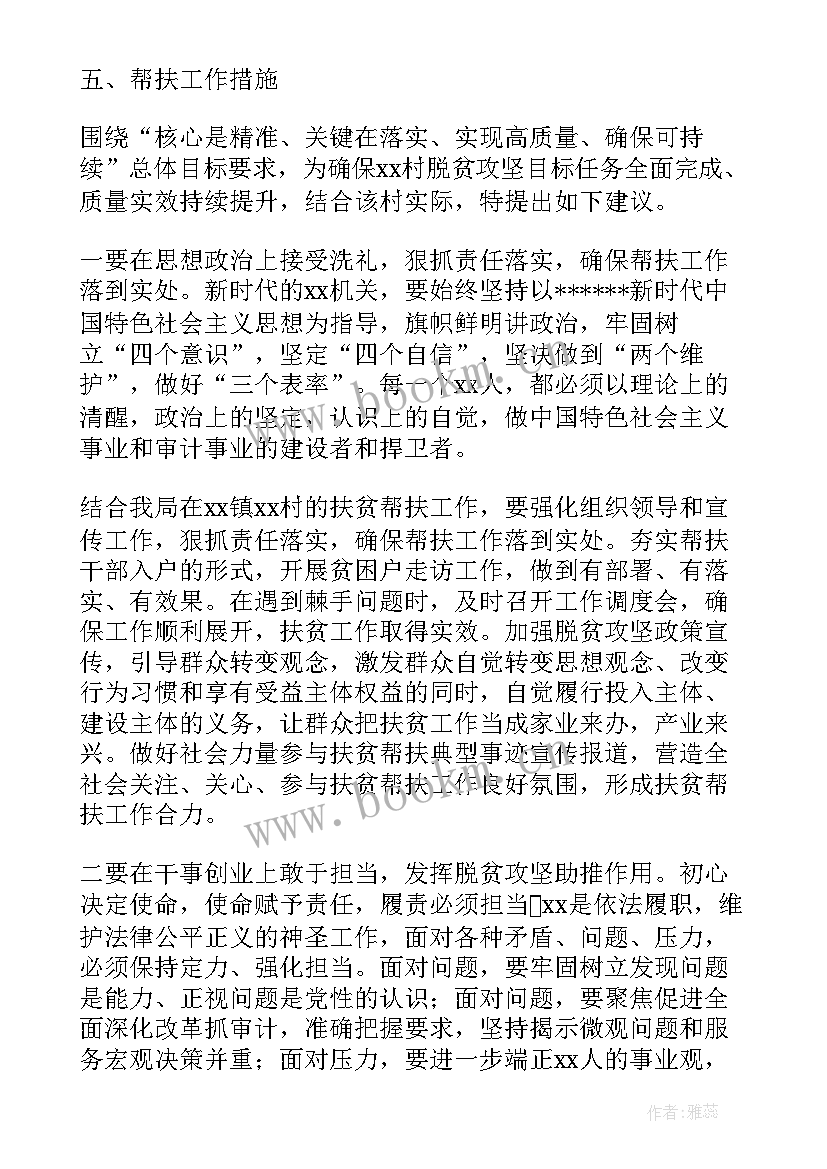 2023年扶贫攻坚调研帮扶工作报告(实用9篇)