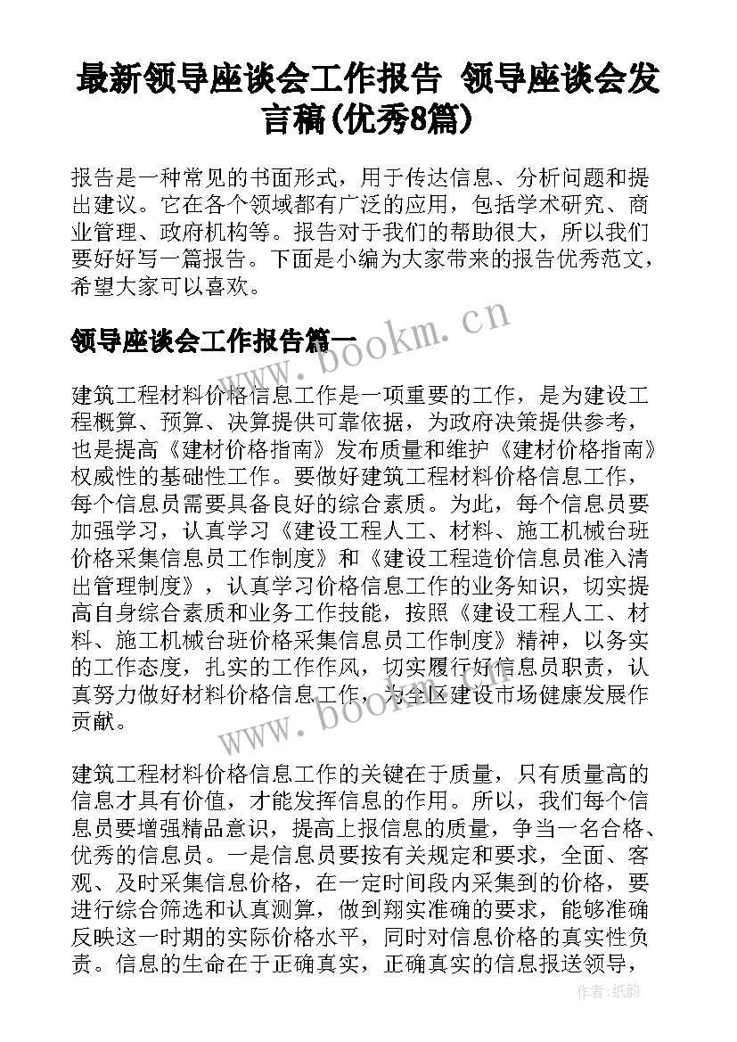 最新领导座谈会工作报告 领导座谈会发言稿(优秀8篇)