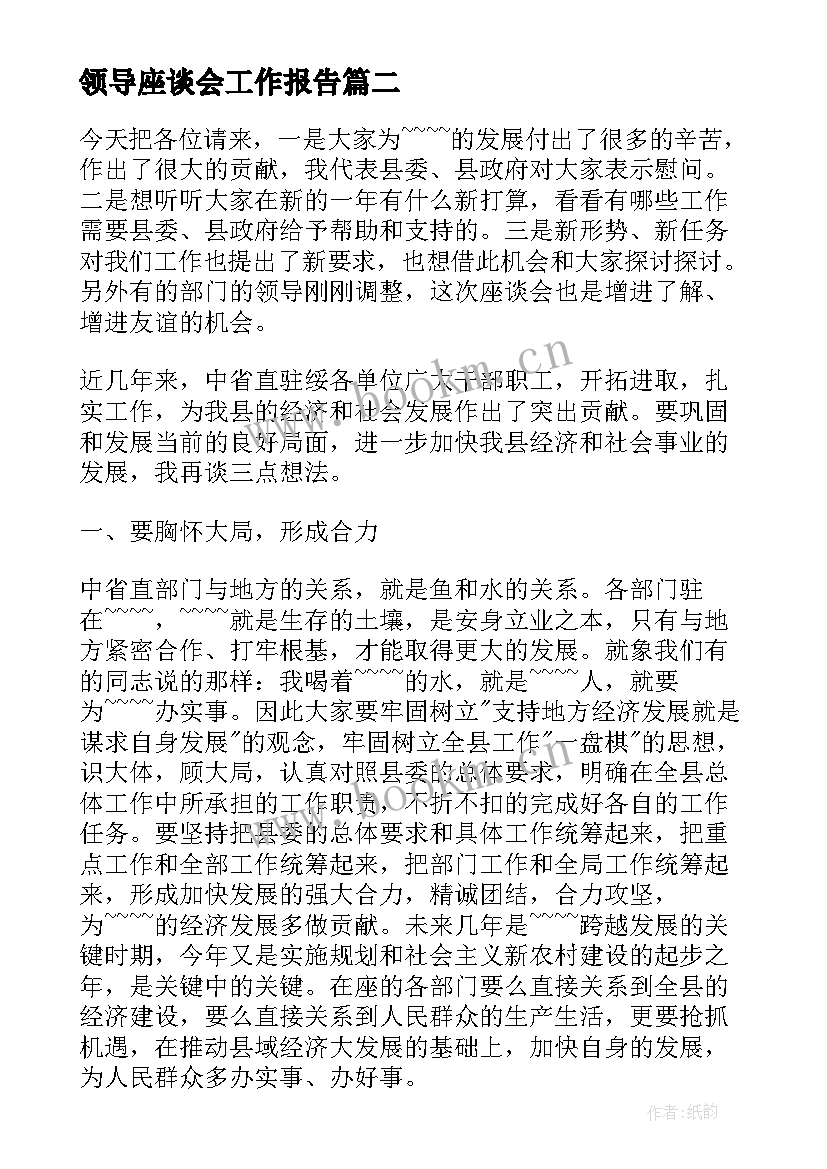 最新领导座谈会工作报告 领导座谈会发言稿(优秀8篇)