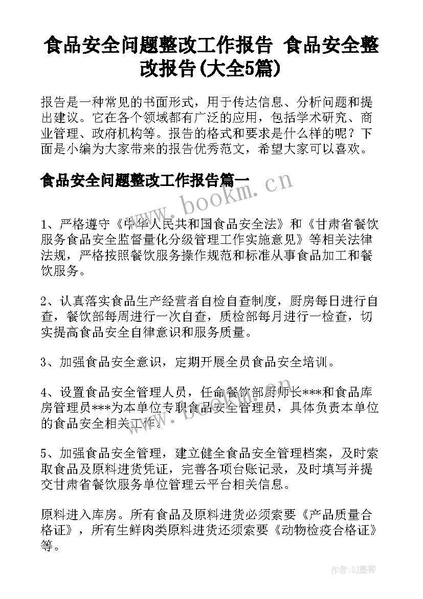 食品安全问题整改工作报告 食品安全整改报告(大全5篇)