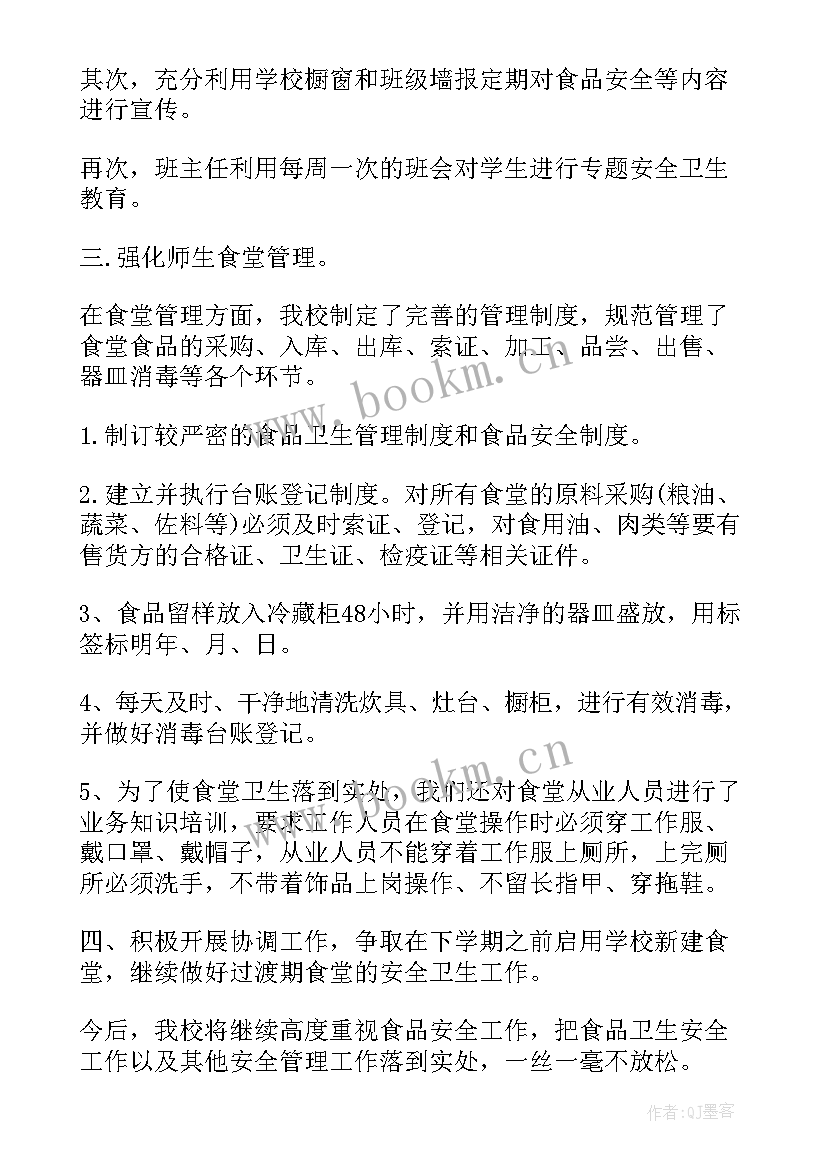 食品安全问题整改工作报告 食品安全整改报告(大全5篇)