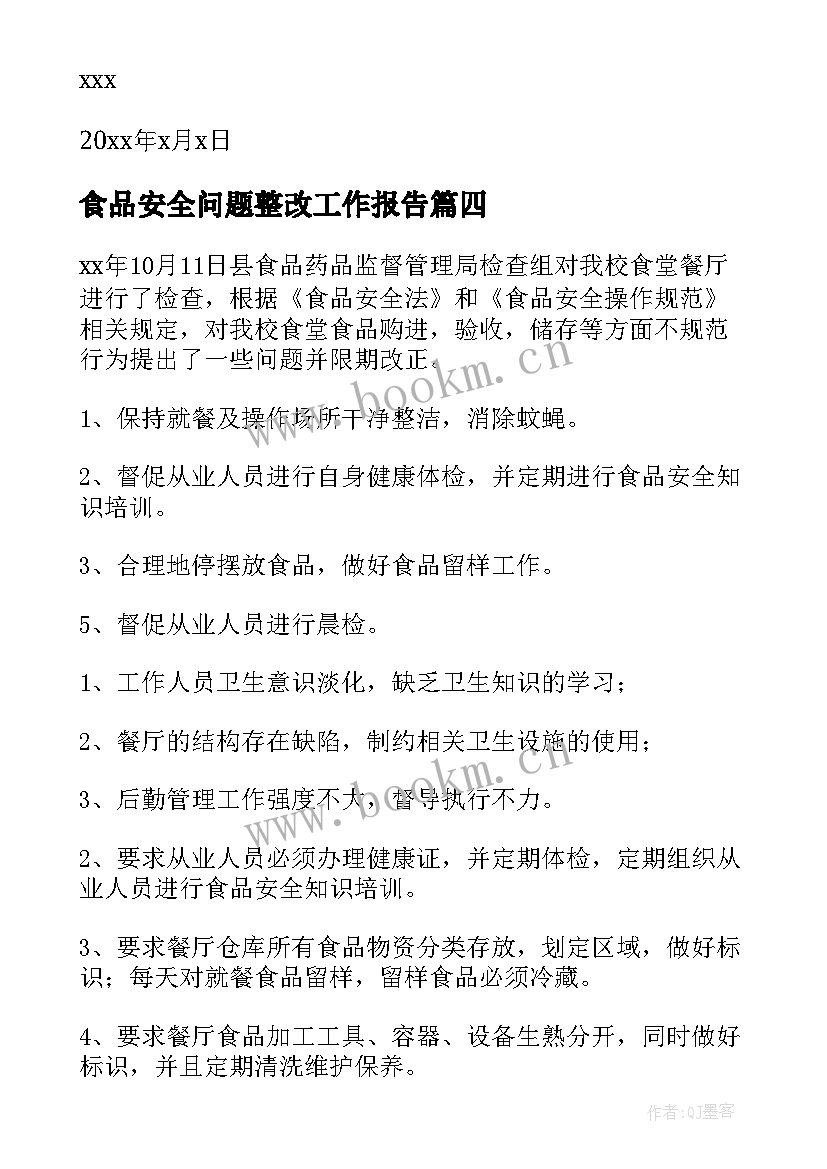 食品安全问题整改工作报告 食品安全整改报告(大全5篇)