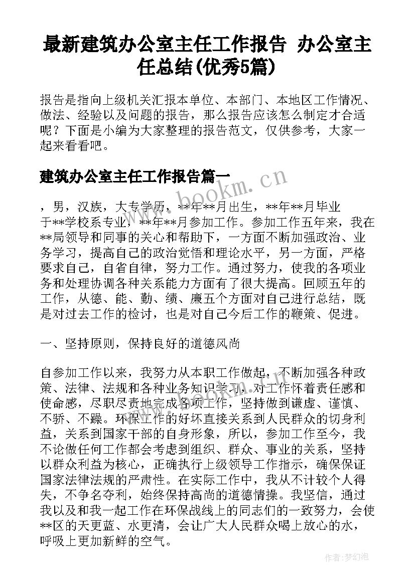 最新建筑办公室主任工作报告 办公室主任总结(优秀5篇)