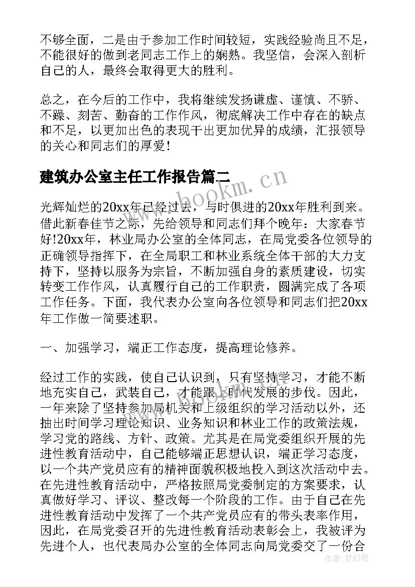 最新建筑办公室主任工作报告 办公室主任总结(优秀5篇)