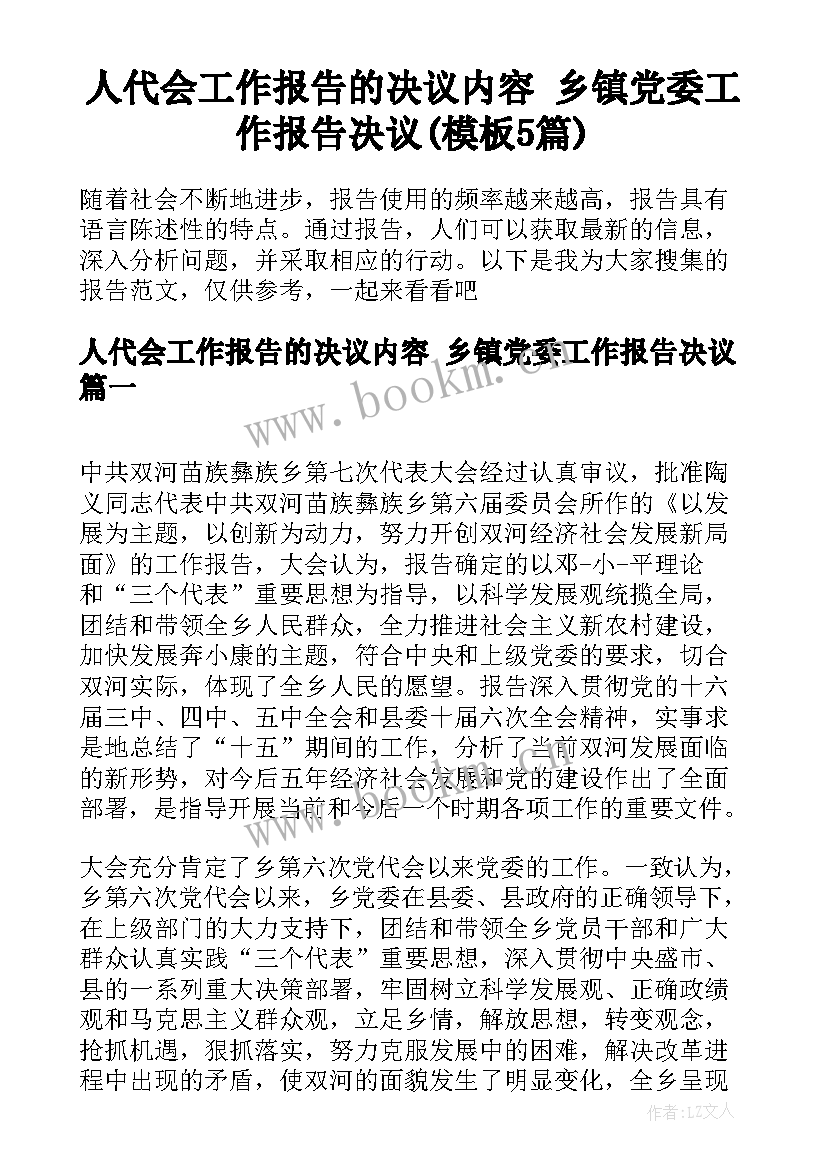 人代会工作报告的决议内容 乡镇党委工作报告决议(模板5篇)