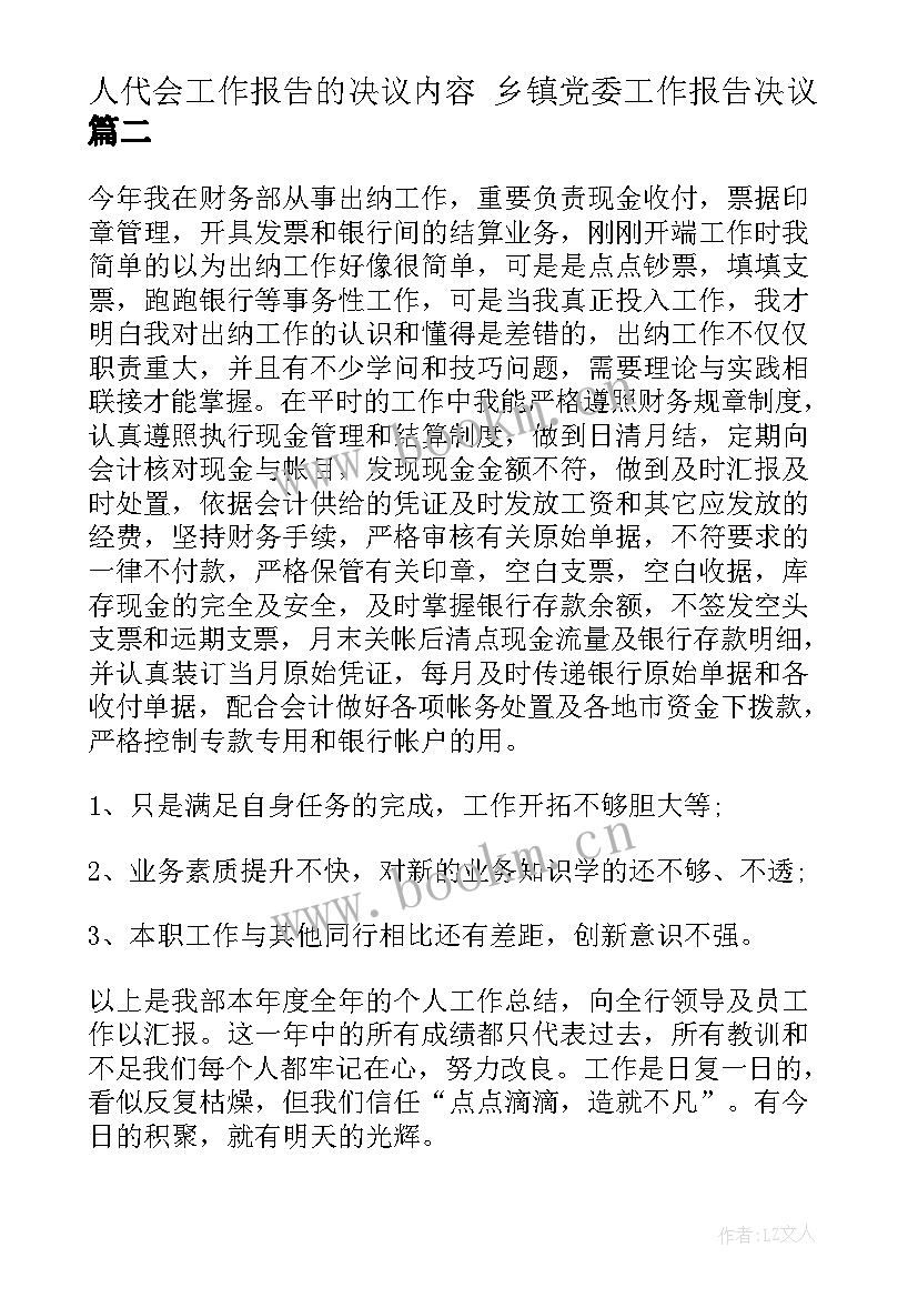 人代会工作报告的决议内容 乡镇党委工作报告决议(模板5篇)