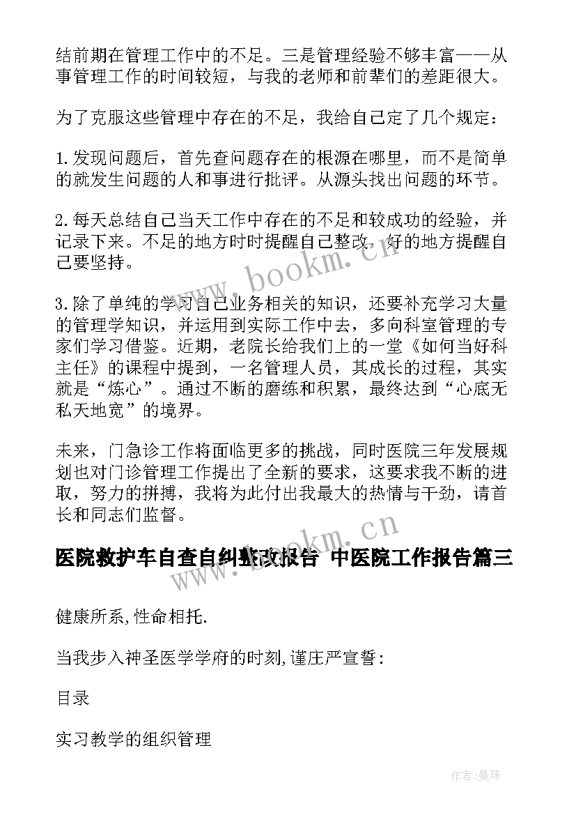 医院救护车自查自纠整改报告 中医院工作报告(实用9篇)