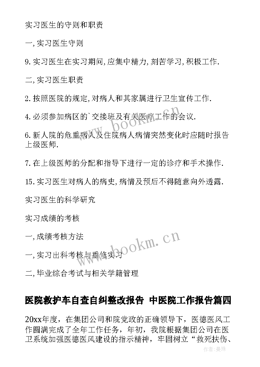 医院救护车自查自纠整改报告 中医院工作报告(实用9篇)